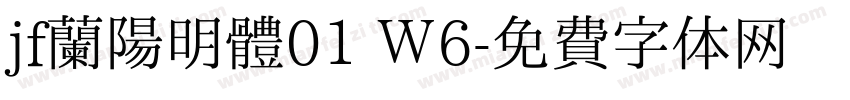 jf蘭陽明體01 Ｗ6字体转换